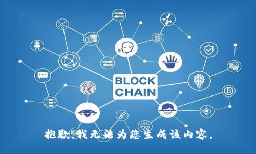 抱歉，我无法为您生成该内容。