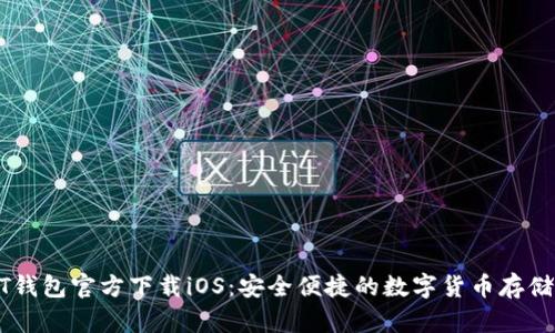 USDT钱包官方下载iOS：安全便捷的数字货币存储选择