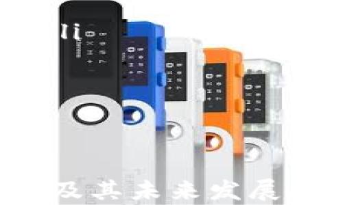 
heco钱包是冷钱包吗？详解HECO钱包的特点与用途

关键词
HECO钱包, 冷钱包, 数字货币

HECO钱包概述
HECO钱包是基于HECO（Hash Engineering Consensus Operation，哈希工程共识操作）生态系统的数字货币钱包，专注于支持HECO链上的资产管理和交易。HECO链是由香港的火币集团推出的一条公链，旨在提供高性能和低交易费用的区块链解决方案。HECO钱包为用户提供了简便的数字资产存储、转账和交易功能。

冷钱包的定义
在深入了解HECO钱包是否为冷钱包之前，我们应先明确“冷钱包”的概念。冷钱包是指不与互联网直接连接的数字货币钱包，通常是将数字资产存储在人们手中或者其他不易受到黑客攻击的方式。冷钱包的主要优点在于它增加了数字资产的安全性，因为在不连接互联网的情况下，黑客很难进行攻击。
常见的冷钱包类型包括硬件钱包、纸钱包和离线服务器。这些冷钱包选择虽然在方便性上略逊一筹，但是在安全性上有着显著的优势，适合长期存储大额数字货币的用户。

HECO钱包的特点
HECO钱包作为一种热钱包，与传统的冷钱包相比具备一些不同的特点。HECO钱包主要面向HECO链用户，支持 Ethereum 兼容的 DeFi 应用，能够方便用户进行币种之间的交换、提供流动性以及参与各种去中心化金融项目。
HECO钱包的特点包括：
ul
    listrong易于使用：/strongHECO钱包的界面相对友好，适合各种层次的数字货币用户。新手用户可以通过简单的操作就能快速上手。/li
    listrong支持多种资产：/strongHECO钱包支持多种ERC-20和HECO链上的代币，便于用户进行多种数字资产的管理。/li
    listrong社区活跃：/strong由于HECO链的发展速度较快，HECO钱包的社区也相对活跃，用户可以得到即时的支持和反馈。/li
    listrong强大的功能：/strong除了基本的转账和存储功能外，HECO钱包还支持DeFi项目，使得用户可以参与流动性挖矿、借贷等功能。/li
/ul

HECO钱包是否为冷钱包？
基于上述信息，我们可以得出结论：HECO钱包并不作为冷钱包。由于HECO钱包是网络钱包，用户在使用HECO钱包时需要连接互联网，因此它属于热钱包的一种。热钱包方便用户随时随地访问和管理数字资产，但相应地也在安全性上面临更多的风险。
如果你希望存储大量的数字资产，并且不打算频繁交易，建议使用冷钱包来更好地保护你的资产。同时，用户可以将HECO钱包作为日常交易的小额资金管理工具，与冷钱包结合使用，以保证既方便又安全。

问题分析
接下来我们讨论4个关于HECO钱包的相关问题，深入探讨其功能、使用场景、安全措施等方方面面。

1. HECO钱包的安全性如何？
HECO钱包的安全性是每个用户非常关心的话题。虽然HECO钱包提供了许多便捷的功能和服务，但由于其为热钱包，因此在安全性上必须谨慎。
一般来说，热钱包的安全问题主要有以下几方面：
ul
    listrong互联网连接：/strong由于HECO钱包要求用户通过互联网进行交易，所以其面临黑客攻击、钓鱼网站等风险。用户需要时刻保持警惕，确保自己的登录信息和助记词等敏感信息不被泄露。/li
    listrong私钥管理：/strongHECO钱包的私钥是控制数字资产的唯一凭证，丢失私钥就意味着失去对资产的访问权。建议用户时刻备份自己的私钥，并妥善保管。使用密码管理工具等保险的方法来维护自己的私钥是一个不错的选择。/li
    listrong二次验证：/strong许多钱包会提供二次验证或多重签名功能，以增强安全性。建议用户启用这些安全设置，提供额外的保护层。/li
    listrong软件更新：/strong务必保持HECO钱包及相关应用程序的最新版本，以确保最新的安全补丁被应用。定期审查安全公告和建议，以对抗潜在威胁。/li
/ul
总的来说，HECO钱包提供了基本的安全措施，但用户自身的安全意识和管理措施是保护资产安全的关键。

2. 如何选择适合自己的钱包？
选择合适的钱包是数字货币投资中至关重要的一步。用户首先要根据自己的需求和投资策略来选择存储方式。以下是几个选择钱包时需要考虑的因素：
ul
    listrong资产数量：/strong如果你持有的数字资产数量较大，或者不打算经常交易，建议选择冷钱包进行长期存储。而如果你只是做一些小额投资，或者频繁交易，热钱包则更为方便。/li
    listrong使用频率：/strong使用频率也是选择钱包时的重要参考。热钱包如HECO钱包适合频繁交易的用户，而冷钱包则更适合于长期无需动用的资产。/li
    listrong安全性：/strong无论是热钱包还是冷钱包，用户需要关注其安全性，选择有良好口碑和安保措施的钱包，才能更好地保护自己的资产。/li
    listrong用户体验：/strong不同钱包的用户体验可能差异很大，某些钱包可能在操作上更加友好。选择一个操作简便、界面友好的钱包非常重要，能够减少用户上手的难度。/li
/ul
此外，数据的整合性也值得关注，确保所选钱包能支持更多类型的资产。例如，HECO钱包具有强大的跨链资产管理能力，这可能对某些用户非常重要。

3. HECO钱包使用的常见问题及解决办法
在使用HECO钱包的过程中，用户常常会遇到一些问题。下面列出了几个常见的问题和解决方案：
ul
    listrong无法登录：/strong如果用户不能登录HECO钱包，建议先检查网络连接，确保网络稳定。如果依然无法登录，可尝试重置密码或使用备份的方法来恢复账户。/li
    listrong转账延迟：/strong在网络繁忙时，转账可能会受到一定的延迟。用户可以通过查看网络状态页面来了解链上交易拥堵情况，并留意交易确认的状态。/li
    listrong资产丢失：/strong有时候因误操作或者其他原因，用户可能觉得自己的资产丢失。务必检查多个网络和分类下的资产，确保资产依然在正确的钱包地址下。/li
    listrong二次验证问题：/strong如遇到验证码未能发送等问题，建议检查手机设置，确保接收信息的功能是开启的。如有必要，与钱包支持团队联系以解决问题。/li
/ul
对于HECO钱包的使用，用户应保持耐心，并寻求帮助。通常，官方支持和社区讨论可提供有效解决方案。

4. 未来HECO钱包的发展前景如何？
随着去中心化金融（DeFi）以及NFT等新兴领域的快速发展，HECO链的生态发展势头不可小觑。HECO钱包作为这一生态的重要组成部分，未来发展前景广阔。以下是几个投资者和用户可关注的趋势：
ul
    listrong生态拓展：/strongHECO链在与越来越多的项目合作中，将为HECO钱包用户提供更多功能和选择，包括更多的DeFi和NFT项目创新。/li
    listrong跨链功能：/strong跨链的互操作性将成为数字资产管理的重要趋势。HECO钱包未来可能会引入更多跨链协议，以便用户方便之间管理不同链上的资产。/li
    listrong升级安全性：/strong安全性将始终是数字钱包不断发展的关键因素。随着区块链技术的进步，HECO钱包未来可能会加入更多的安全保护功能，从而提升整体用户体验。/li
    listrong用户教育：/strong随着越来越多的新手用户涌入数字货币市场，HECO钱包将可能会增加用户教育内容，帮助用户更好地理解数字货币和钱包的使用。/li
/ul
HECO钱包在快速发展的同时，如何能够保持安全性与用户体验的新鲜感将是未来的发展重点。

总结
HECO钱包是一种连接互联网的热钱包，虽然便于日常使用，便于实现资产的灵活管理，但用户仍需意识到安全隐患，与冷钱包并用，以更有效地保障资产安全。通过对HECO钱包的分析及其未来发展趋势的探讨，可以看出，HECO钱包在未来将继续为数字货币用户提供全新的体验与服务。总而言之，了解HECO钱包的特点，以及合理管理数字资产，将是每位数字货币投资者的必修课。