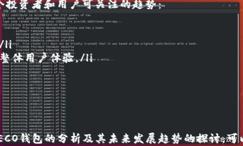 
heco钱包是冷钱包吗？详解HECO钱包的特点与用途

关键词
HECO钱包, 冷钱包, 数字货币

HECO钱包概述
HECO钱包是基于HECO（Hash Engineering Consensus Operation，哈希工程共识操作）生态系统的数字货币钱包，专注于支持HECO链上的资产管理和交易。HECO链是由香港的火币集团推出的一条公链，旨在提供高性能和低交易费用的区块链解决方案。HECO钱包为用户提供了简便的数字资产存储、转账和交易功能。

冷钱包的定义
在深入了解HECO钱包是否为冷钱包之前，我们应先明确“冷钱包”的概念。冷钱包是指不与互联网直接连接的数字货币钱包，通常是将数字资产存储在人们手中或者其他不易受到黑客攻击的方式。冷钱包的主要优点在于它增加了数字资产的安全性，因为在不连接互联网的情况下，黑客很难进行攻击。
常见的冷钱包类型包括硬件钱包、纸钱包和离线服务器。这些冷钱包选择虽然在方便性上略逊一筹，但是在安全性上有着显著的优势，适合长期存储大额数字货币的用户。

HECO钱包的特点
HECO钱包作为一种热钱包，与传统的冷钱包相比具备一些不同的特点。HECO钱包主要面向HECO链用户，支持 Ethereum 兼容的 DeFi 应用，能够方便用户进行币种之间的交换、提供流动性以及参与各种去中心化金融项目。
HECO钱包的特点包括：
ul
    listrong易于使用：/strongHECO钱包的界面相对友好，适合各种层次的数字货币用户。新手用户可以通过简单的操作就能快速上手。/li
    listrong支持多种资产：/strongHECO钱包支持多种ERC-20和HECO链上的代币，便于用户进行多种数字资产的管理。/li
    listrong社区活跃：/strong由于HECO链的发展速度较快，HECO钱包的社区也相对活跃，用户可以得到即时的支持和反馈。/li
    listrong强大的功能：/strong除了基本的转账和存储功能外，HECO钱包还支持DeFi项目，使得用户可以参与流动性挖矿、借贷等功能。/li
/ul

HECO钱包是否为冷钱包？
基于上述信息，我们可以得出结论：HECO钱包并不作为冷钱包。由于HECO钱包是网络钱包，用户在使用HECO钱包时需要连接互联网，因此它属于热钱包的一种。热钱包方便用户随时随地访问和管理数字资产，但相应地也在安全性上面临更多的风险。
如果你希望存储大量的数字资产，并且不打算频繁交易，建议使用冷钱包来更好地保护你的资产。同时，用户可以将HECO钱包作为日常交易的小额资金管理工具，与冷钱包结合使用，以保证既方便又安全。

问题分析
接下来我们讨论4个关于HECO钱包的相关问题，深入探讨其功能、使用场景、安全措施等方方面面。

1. HECO钱包的安全性如何？
HECO钱包的安全性是每个用户非常关心的话题。虽然HECO钱包提供了许多便捷的功能和服务，但由于其为热钱包，因此在安全性上必须谨慎。
一般来说，热钱包的安全问题主要有以下几方面：
ul
    listrong互联网连接：/strong由于HECO钱包要求用户通过互联网进行交易，所以其面临黑客攻击、钓鱼网站等风险。用户需要时刻保持警惕，确保自己的登录信息和助记词等敏感信息不被泄露。/li
    listrong私钥管理：/strongHECO钱包的私钥是控制数字资产的唯一凭证，丢失私钥就意味着失去对资产的访问权。建议用户时刻备份自己的私钥，并妥善保管。使用密码管理工具等保险的方法来维护自己的私钥是一个不错的选择。/li
    listrong二次验证：/strong许多钱包会提供二次验证或多重签名功能，以增强安全性。建议用户启用这些安全设置，提供额外的保护层。/li
    listrong软件更新：/strong务必保持HECO钱包及相关应用程序的最新版本，以确保最新的安全补丁被应用。定期审查安全公告和建议，以对抗潜在威胁。/li
/ul
总的来说，HECO钱包提供了基本的安全措施，但用户自身的安全意识和管理措施是保护资产安全的关键。

2. 如何选择适合自己的钱包？
选择合适的钱包是数字货币投资中至关重要的一步。用户首先要根据自己的需求和投资策略来选择存储方式。以下是几个选择钱包时需要考虑的因素：
ul
    listrong资产数量：/strong如果你持有的数字资产数量较大，或者不打算经常交易，建议选择冷钱包进行长期存储。而如果你只是做一些小额投资，或者频繁交易，热钱包则更为方便。/li
    listrong使用频率：/strong使用频率也是选择钱包时的重要参考。热钱包如HECO钱包适合频繁交易的用户，而冷钱包则更适合于长期无需动用的资产。/li
    listrong安全性：/strong无论是热钱包还是冷钱包，用户需要关注其安全性，选择有良好口碑和安保措施的钱包，才能更好地保护自己的资产。/li
    listrong用户体验：/strong不同钱包的用户体验可能差异很大，某些钱包可能在操作上更加友好。选择一个操作简便、界面友好的钱包非常重要，能够减少用户上手的难度。/li
/ul
此外，数据的整合性也值得关注，确保所选钱包能支持更多类型的资产。例如，HECO钱包具有强大的跨链资产管理能力，这可能对某些用户非常重要。

3. HECO钱包使用的常见问题及解决办法
在使用HECO钱包的过程中，用户常常会遇到一些问题。下面列出了几个常见的问题和解决方案：
ul
    listrong无法登录：/strong如果用户不能登录HECO钱包，建议先检查网络连接，确保网络稳定。如果依然无法登录，可尝试重置密码或使用备份的方法来恢复账户。/li
    listrong转账延迟：/strong在网络繁忙时，转账可能会受到一定的延迟。用户可以通过查看网络状态页面来了解链上交易拥堵情况，并留意交易确认的状态。/li
    listrong资产丢失：/strong有时候因误操作或者其他原因，用户可能觉得自己的资产丢失。务必检查多个网络和分类下的资产，确保资产依然在正确的钱包地址下。/li
    listrong二次验证问题：/strong如遇到验证码未能发送等问题，建议检查手机设置，确保接收信息的功能是开启的。如有必要，与钱包支持团队联系以解决问题。/li
/ul
对于HECO钱包的使用，用户应保持耐心，并寻求帮助。通常，官方支持和社区讨论可提供有效解决方案。

4. 未来HECO钱包的发展前景如何？
随着去中心化金融（DeFi）以及NFT等新兴领域的快速发展，HECO链的生态发展势头不可小觑。HECO钱包作为这一生态的重要组成部分，未来发展前景广阔。以下是几个投资者和用户可关注的趋势：
ul
    listrong生态拓展：/strongHECO链在与越来越多的项目合作中，将为HECO钱包用户提供更多功能和选择，包括更多的DeFi和NFT项目创新。/li
    listrong跨链功能：/strong跨链的互操作性将成为数字资产管理的重要趋势。HECO钱包未来可能会引入更多跨链协议，以便用户方便之间管理不同链上的资产。/li
    listrong升级安全性：/strong安全性将始终是数字钱包不断发展的关键因素。随着区块链技术的进步，HECO钱包未来可能会加入更多的安全保护功能，从而提升整体用户体验。/li
    listrong用户教育：/strong随着越来越多的新手用户涌入数字货币市场，HECO钱包将可能会增加用户教育内容，帮助用户更好地理解数字货币和钱包的使用。/li
/ul
HECO钱包在快速发展的同时，如何能够保持安全性与用户体验的新鲜感将是未来的发展重点。

总结
HECO钱包是一种连接互联网的热钱包，虽然便于日常使用，便于实现资产的灵活管理，但用户仍需意识到安全隐患，与冷钱包并用，以更有效地保障资产安全。通过对HECO钱包的分析及其未来发展趋势的探讨，可以看出，HECO钱包在未来将继续为数字货币用户提供全新的体验与服务。总而言之，了解HECO钱包的特点，以及合理管理数字资产，将是每位数字货币投资者的必修课。