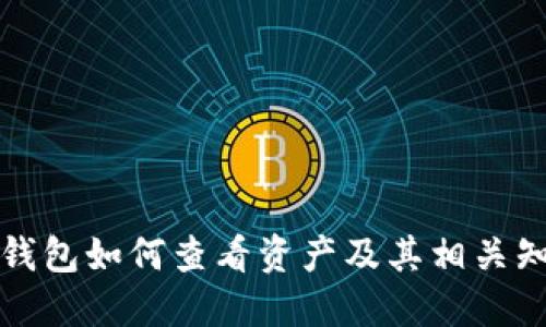 冷钱包如何查看资产及其相关知识