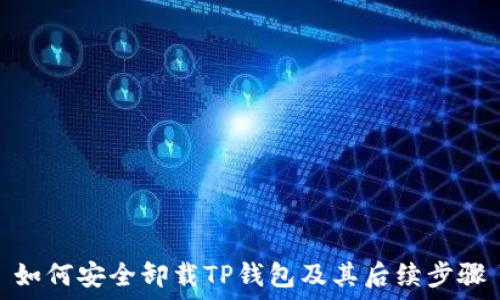  
如何安全卸载TP钱包及其后续步骤