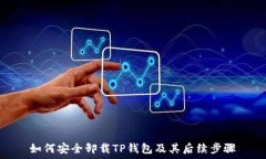   如何安全卸载TP钱包及其