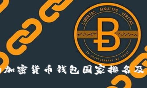 最好的加密货币钱包国家排名及其特点