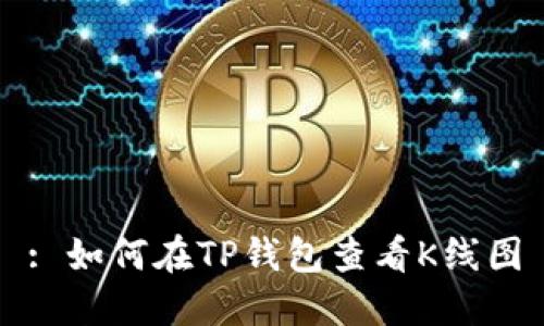 : 如何在TP钱包查看K线图