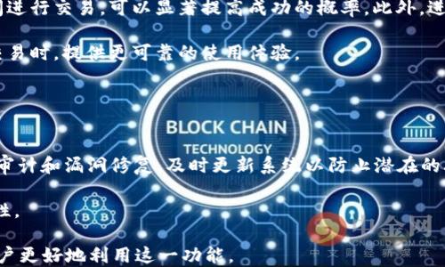 
biao tit p钱包闪兑问题/biao ti

关键词
t p钱包, 闪兑, 加密货币/guanjianci

t p钱包是什么？
t p钱包是一种基于区块链技术的数字货币钱包，它允许用户存储、管理和交易各种加密货币。作为一种安全且方便的加密资产存储解决方案，t p钱包为用户提供多个功能，包括发送和接收加密货币、查看交易历史、管理资产等。用户可以在t p钱包中直接进行加密货币的闪兑操作，这意味着用户可以实时地将一种加密货币转换为另一种，从而满足他们在交易或投资上的需求。

闪兑功能是t p钱包的一大亮点，它使得用户能够在极短的时间内完成数字资产的转换。无论是为了抓住市场机遇，还是为了调整自己的投资组合，闪兑可以通过自动化的交易算法帮助用户以最优的汇率进行兑换，极大提高了交易效率。

t p钱包闪兑功能的优势
在传统的交易所进行数字资产的互换操作往往需要较长的时间，用户需要等待交易确认，可能还需要面对较高的交易费用。而t p钱包的闪兑功能，则在这一点上具有显著的优势。

首先，用户可以快速完成交易。根据市场波动，闪兑功能可以在几秒钟内完成加密货币的交换，而不必承担等待交易确认的困扰。这样，用户可以更好地抓住市场行情，及时调整持仓。此外，t p钱包的闪兑一般没有或只有很低的手续费用，这使得用户在交易过程中的成本大大降低。

其次，t p钱包闪兑的安全性也非常高。很多用户担心在交易所进行闪兑的安全性，由于交易所集中管理用户资产，可能会成为黑客攻击的目标。而t p钱包则是去中心化的资产存储方案，用户的资产直接掌控在自己手中，安全性相对较高。

如何使用t p钱包进行闪兑？
使用t p钱包进行闪兑操作是相对简单的。以下是一些基本步骤：

ol
    li下载并安装t p钱包应用，注册并创建一个账户。/li
    li完成身份验证，以确保账户的安全性。/li
    li在钱包中充值你想要兑换的加密货币，可以通过转账或直接购买的方式。/li
    li找到闪兑功能，输入你想兑换的金额和目标货币，系统会自动显示当前的汇率。/li
    li确认交易，等待系统完成闪兑操作。/li
/ol

在这里需要注意的是，用户在进行闪兑时，应关注市场的动态，尽量选择在汇率波动比较小的时段进行交易，以获得更优的交易结果。此外，了解不同加密货币之间的流动性和市场深度，也是进行闪兑的重要技巧。

常见的问题与解决方案
ol
    li为什么闪兑失败？/li
    lit p钱包闪兑的手续费是多少？/li
    li如何提高闪兑的成功率？/li
    lit p钱包的安全性如何？/li
/ol

问题1：为什么闪兑失败？
闪兑失败的原因可能有多种，首先要考虑网络状况。如果在进行闪兑交易时，用户的网络连接不稳定，很可能会导致交易失败。此外，市场流动性不足也是闪兑失败的一个常见原因。当用户所要闪兑的加密货币交易量过大时，市场可能无法提供足够的对手方，逼迫交易失败。

此外，某些特定情况下的交易限制也可能导致闪兑失败。例如，如果用户在进行闪兑时，需要完成额外的身份验证或手续，而用户未能满足这些要求，交易自然也会失败。

为了解决这些问题，用户可以采取以下措施：确保网络连接稳定，在交易时选择流动性充足的时间段，并在闪兑前查看钱包的实时交易限制和要求。

问题2：t p钱包闪兑的手续费是多少？
t p钱包的闪兑手续费是一个用户普遍关心的话题。不同的加密货币在闪兑时可能会产生不同的费用，而t p钱包在闪兑中通常会收取较低的费用，这比许多传统的交易所要划算得多。

具体来说，t p钱包的闪兑手续费一般在1%以下，甚至有时为零。这样低的费用率使得用户在快速交易时，更加不会因手续费而感到负担。为了获取最新的手续费信息，用户可以在进行闪兑操作前查看钱包的费用公告或咨询客服。

问题3：如何提高闪兑的成功率？
提高闪兑成功率的一大关键点就是选择合适的交易时机。用户应关注市场动态，尤其是特定数字货币的行情走势，了解当前交易池的流动性，从而在流动性较好的时间进行交易，可以显著提高成功的概率。此外，进行小额闪兑交易也是增强成功率的有效策略，因为较小的交易不会过多地影响市场。

除了选择合适的交易时间，另一个关键在于及时更新钱包软件版本，确保钱包在执行交易时的运行状态是最佳的。定期检查和调整钱包设置，可以为用户在进行闪兑交易时，提供更可靠的使用体验。

问题4：t p钱包的安全性如何？
安全性是用户在选择加密货币钱包时非常重要的考虑因素。在这方面，t p钱包采用了先进的加密技术，确保用户的私钥和提现资金得到了良好的保护。

具体来说，t p钱包为用户提供了多重签名保护、冷存储解决方案以及二次验证功能，用户的资产在钱包中的安全性得到了多重保障。此外，t p钱包还会定期进行安全审计和漏洞修复，及时更新系统以防止潜在的攻击和安全隐患。

在使用t p钱包时，用户还应注意个人信息的安全，切勿将密钥信息外泄，确保在安全的网络环境下进行操作，定期更改密码，并启用双重验证等功能，以增加账户安全性。

总结来看，t p钱包的闪兑功能为用户提供了便捷高效的数字资产交易方式，同时通过多重安全措施保障用户资产的安全。了解这些使用细节及相关问题，可以帮助用户更好地利用这一功能。