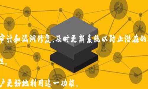 
biao tit p钱包闪兑问题/biao ti

关键词
t p钱包, 闪兑, 加密货币/guanjianci

t p钱包是什么？
t p钱包是一种基于区块链技术的数字货币钱包，它允许用户存储、管理和交易各种加密货币。作为一种安全且方便的加密资产存储解决方案，t p钱包为用户提供多个功能，包括发送和接收加密货币、查看交易历史、管理资产等。用户可以在t p钱包中直接进行加密货币的闪兑操作，这意味着用户可以实时地将一种加密货币转换为另一种，从而满足他们在交易或投资上的需求。

闪兑功能是t p钱包的一大亮点，它使得用户能够在极短的时间内完成数字资产的转换。无论是为了抓住市场机遇，还是为了调整自己的投资组合，闪兑可以通过自动化的交易算法帮助用户以最优的汇率进行兑换，极大提高了交易效率。

t p钱包闪兑功能的优势
在传统的交易所进行数字资产的互换操作往往需要较长的时间，用户需要等待交易确认，可能还需要面对较高的交易费用。而t p钱包的闪兑功能，则在这一点上具有显著的优势。

首先，用户可以快速完成交易。根据市场波动，闪兑功能可以在几秒钟内完成加密货币的交换，而不必承担等待交易确认的困扰。这样，用户可以更好地抓住市场行情，及时调整持仓。此外，t p钱包的闪兑一般没有或只有很低的手续费用，这使得用户在交易过程中的成本大大降低。

其次，t p钱包闪兑的安全性也非常高。很多用户担心在交易所进行闪兑的安全性，由于交易所集中管理用户资产，可能会成为黑客攻击的目标。而t p钱包则是去中心化的资产存储方案，用户的资产直接掌控在自己手中，安全性相对较高。

如何使用t p钱包进行闪兑？
使用t p钱包进行闪兑操作是相对简单的。以下是一些基本步骤：

ol
    li下载并安装t p钱包应用，注册并创建一个账户。/li
    li完成身份验证，以确保账户的安全性。/li
    li在钱包中充值你想要兑换的加密货币，可以通过转账或直接购买的方式。/li
    li找到闪兑功能，输入你想兑换的金额和目标货币，系统会自动显示当前的汇率。/li
    li确认交易，等待系统完成闪兑操作。/li
/ol

在这里需要注意的是，用户在进行闪兑时，应关注市场的动态，尽量选择在汇率波动比较小的时段进行交易，以获得更优的交易结果。此外，了解不同加密货币之间的流动性和市场深度，也是进行闪兑的重要技巧。

常见的问题与解决方案
ol
    li为什么闪兑失败？/li
    lit p钱包闪兑的手续费是多少？/li
    li如何提高闪兑的成功率？/li
    lit p钱包的安全性如何？/li
/ol

问题1：为什么闪兑失败？
闪兑失败的原因可能有多种，首先要考虑网络状况。如果在进行闪兑交易时，用户的网络连接不稳定，很可能会导致交易失败。此外，市场流动性不足也是闪兑失败的一个常见原因。当用户所要闪兑的加密货币交易量过大时，市场可能无法提供足够的对手方，逼迫交易失败。

此外，某些特定情况下的交易限制也可能导致闪兑失败。例如，如果用户在进行闪兑时，需要完成额外的身份验证或手续，而用户未能满足这些要求，交易自然也会失败。

为了解决这些问题，用户可以采取以下措施：确保网络连接稳定，在交易时选择流动性充足的时间段，并在闪兑前查看钱包的实时交易限制和要求。

问题2：t p钱包闪兑的手续费是多少？
t p钱包的闪兑手续费是一个用户普遍关心的话题。不同的加密货币在闪兑时可能会产生不同的费用，而t p钱包在闪兑中通常会收取较低的费用，这比许多传统的交易所要划算得多。

具体来说，t p钱包的闪兑手续费一般在1%以下，甚至有时为零。这样低的费用率使得用户在快速交易时，更加不会因手续费而感到负担。为了获取最新的手续费信息，用户可以在进行闪兑操作前查看钱包的费用公告或咨询客服。

问题3：如何提高闪兑的成功率？
提高闪兑成功率的一大关键点就是选择合适的交易时机。用户应关注市场动态，尤其是特定数字货币的行情走势，了解当前交易池的流动性，从而在流动性较好的时间进行交易，可以显著提高成功的概率。此外，进行小额闪兑交易也是增强成功率的有效策略，因为较小的交易不会过多地影响市场。

除了选择合适的交易时间，另一个关键在于及时更新钱包软件版本，确保钱包在执行交易时的运行状态是最佳的。定期检查和调整钱包设置，可以为用户在进行闪兑交易时，提供更可靠的使用体验。

问题4：t p钱包的安全性如何？
安全性是用户在选择加密货币钱包时非常重要的考虑因素。在这方面，t p钱包采用了先进的加密技术，确保用户的私钥和提现资金得到了良好的保护。

具体来说，t p钱包为用户提供了多重签名保护、冷存储解决方案以及二次验证功能，用户的资产在钱包中的安全性得到了多重保障。此外，t p钱包还会定期进行安全审计和漏洞修复，及时更新系统以防止潜在的攻击和安全隐患。

在使用t p钱包时，用户还应注意个人信息的安全，切勿将密钥信息外泄，确保在安全的网络环境下进行操作，定期更改密码，并启用双重验证等功能，以增加账户安全性。

总结来看，t p钱包的闪兑功能为用户提供了便捷高效的数字资产交易方式，同时通过多重安全措施保障用户资产的安全。了解这些使用细节及相关问题，可以帮助用户更好地利用这一功能。