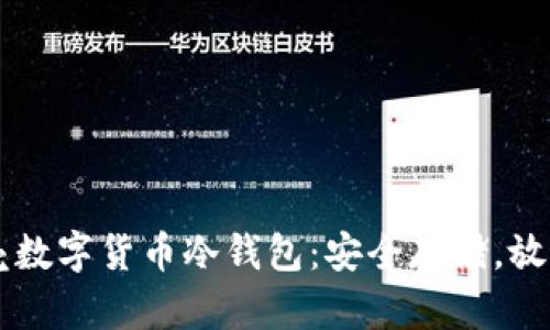 小贝壳数字货币冷钱包：安全存储，放心交易