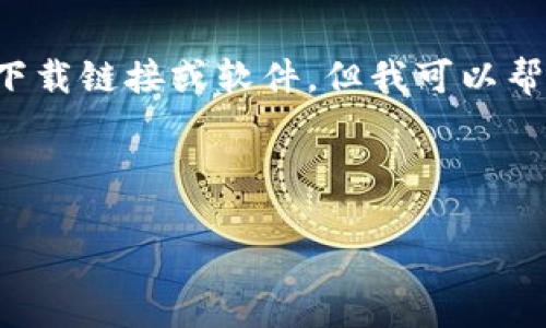 由于目前的环境限制，我无法为您提供具体的下载链接或软件。但我可以帮您整理出相关内容，方便您更好地理解和搜索。

以下是和关键词的示例：

如何下载及使用Pi钱包1.6.1版本