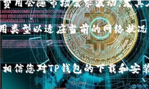 如何轻松下载和安装TP钱包

TP钱包, 下载指南, 钱包安装/guanjianci

随着数字货币的迅猛发展，越来越多的人开始关注如何安全、方便地存储和管理自己的加密资产。在众多的数字钱包中，TP钱包因其简单易用、安全性高、功能齐全而受到众多用户的青睐。本文将详细介绍如何下载和安装TP钱包，并解答一些常见问题。

一、TP钱包简介
TP钱包是一款支持多种数字货币的移动端钱包，提供安全的资产管理和快捷的交易功能。它支持多种主流公链资产，如以太坊、比特币等，并不断增加对新兴区块链的支持。TP钱包还具备多种安全保障措施，确保用户的资产安全。

二、下载TP钱包的步骤
下载TP钱包十分简单，用户只需按照以下步骤进行操作：

1. 访问官方网站
首先，打开你的浏览器，访问TP钱包的官方网站。确保访问的是官方渠道，以避免下载到假冒或恶意软件。

2. 选择下载版本
在官方网站上，通常会有明显的“下载”按钮。根据你的设备选择相应的版本，包括iOS版和Android版。点击对应的链接，系统将自动开始下载。

3. 安装TP钱包
一旦下载完成，找到下载文件并双击进行安装。如果是Android设备，可能需要在“设置”中允许安装来自未知来源的应用。按照屏幕提示完成安装即可。

4. 启动并注册
安装完成后，打开TP钱包，按照指引进行注册或导入已有钱包。对于新用户，可以选择创建一个新钱包，设置密码、备份助记词等，以确保资产安全。

三、TP钱包的安全性和优势
TP钱包在安全性方面采取了多种措施，如私钥加密、冷存储和多重签名等，确保用户的加密资产有效防护。

1. 高安全性保护
TP钱包采用了行业标准的加密技术，用户的私钥和助记词加密存储，确保即使设备丢失或被盗也无法轻易取出用户资产。

2. 用户友好界面
TP钱包的用户界面设计简洁直观，方便用户进行各类操作，无论是新手还是资深玩家都能快速上手。

3. 多币种支持
TP钱包支持多种主流的数字货币资产，用户可以在同一个钱包中轻松管理不同的数字资产，省去在多钱包之间切换的麻烦。

4. 实时交易支持
TP钱包提供了快速的交易支持，用户可以随时通过手机进行资产转账、兑换等操作，不会错过任何交易机会。

四、常见问题解答

问题一：TP钱包丢失助记词怎么办？
在使用TP钱包时，助记词是用户访问和恢复钱包的唯一凭证。如果用户丢失了助记词，找回钱包几乎是不可能的。因此’，备份助记词利益是非常重要的。

首先，用户应在创建TP钱包时认真记录下助记词，并将其存放在安全的地方。可以选择在多个安全的地点保留助记词的纸质或电子版备份。在丢失助记词后，用户需要直接联系客服寻找解决方案，但无论如何，如果没有助记词，则无法重置。

问题二：TP钱包如何保障资产安全？
TP钱包通过多个机制对用户资产安全进行保障，包括私钥加密、冷存储、动态密码等：

1. 私钥加密：用户的私钥在设备本地加密，只有用户本人能解锁。即使黑客入侵，私钥也不会被泄露。

2. 冷存储：TP钱包的一部分功能采用冷存储方案，防止网络攻击。此类资产在不联网的状态下进行存储，极大层面降低了被盗风险。

3. 动态密码：为增强用户账户安全，TP钱包可以为用户设置动态密码，使用中时，随时更改密码，防止账户被人恶意访问。

问题三：TP钱包是否支持NFT？
TP钱包当前版本已支持多种NFT（非同质化代币）资产，用户可以在钱包中方便地查看和管理自己的NFT。这一功能使得用户可以更加集中地管理自己的数字资产，并参与NFT市场的交易和交易。

为此，TP钱包提供了直观的界面，详细展示了用户的NFT资产，包括名称、链上信息及转让功能。用户可以随时在市场上买卖NFT，提供了极大的便利性。

问题四：TP钱包的费用问题
使用TP钱包进行交易的过程中，用户需要支付一定的网络费用。这笔费用是支持区块链网络运转的重要环节，用户在进行交易时需要了解相关费用。时常，网络费用会随市场需求波动，尤其在交易繁忙的时段，费用可能会上升。

用户在使用TP钱包进行交易时，建议提前查看目前的网络费用，并合理选择交易时机。此外，TP钱包内部也有设置允许用户选择手续费快速与慢速等不同的费用类型以适应当前的网络状况。

总结
TP钱包作为一款优秀的数字货币钱包，不仅在安全性、用户界面及多币种支持方面表现突出，并且在使用便利性上也得到了用户的广泛好评。通过本文的介绍，相信您对TP钱包的下载和安装过程以及常见问题有了清晰的认识。在数字货币愈加普及的今天，选择一个安全可靠的钱包来管理自己的资产尤为重要，TP钱包无疑是一个值得考虑的选择。