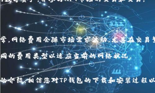 如何轻松下载和安装TP钱包

TP钱包, 下载指南, 钱包安装/guanjianci

随着数字货币的迅猛发展，越来越多的人开始关注如何安全、方便地存储和管理自己的加密资产。在众多的数字钱包中，TP钱包因其简单易用、安全性高、功能齐全而受到众多用户的青睐。本文将详细介绍如何下载和安装TP钱包，并解答一些常见问题。

一、TP钱包简介
TP钱包是一款支持多种数字货币的移动端钱包，提供安全的资产管理和快捷的交易功能。它支持多种主流公链资产，如以太坊、比特币等，并不断增加对新兴区块链的支持。TP钱包还具备多种安全保障措施，确保用户的资产安全。

二、下载TP钱包的步骤
下载TP钱包十分简单，用户只需按照以下步骤进行操作：

1. 访问官方网站
首先，打开你的浏览器，访问TP钱包的官方网站。确保访问的是官方渠道，以避免下载到假冒或恶意软件。

2. 选择下载版本
在官方网站上，通常会有明显的“下载”按钮。根据你的设备选择相应的版本，包括iOS版和Android版。点击对应的链接，系统将自动开始下载。

3. 安装TP钱包
一旦下载完成，找到下载文件并双击进行安装。如果是Android设备，可能需要在“设置”中允许安装来自未知来源的应用。按照屏幕提示完成安装即可。

4. 启动并注册
安装完成后，打开TP钱包，按照指引进行注册或导入已有钱包。对于新用户，可以选择创建一个新钱包，设置密码、备份助记词等，以确保资产安全。

三、TP钱包的安全性和优势
TP钱包在安全性方面采取了多种措施，如私钥加密、冷存储和多重签名等，确保用户的加密资产有效防护。

1. 高安全性保护
TP钱包采用了行业标准的加密技术，用户的私钥和助记词加密存储，确保即使设备丢失或被盗也无法轻易取出用户资产。

2. 用户友好界面
TP钱包的用户界面设计简洁直观，方便用户进行各类操作，无论是新手还是资深玩家都能快速上手。

3. 多币种支持
TP钱包支持多种主流的数字货币资产，用户可以在同一个钱包中轻松管理不同的数字资产，省去在多钱包之间切换的麻烦。

4. 实时交易支持
TP钱包提供了快速的交易支持，用户可以随时通过手机进行资产转账、兑换等操作，不会错过任何交易机会。

四、常见问题解答

问题一：TP钱包丢失助记词怎么办？
在使用TP钱包时，助记词是用户访问和恢复钱包的唯一凭证。如果用户丢失了助记词，找回钱包几乎是不可能的。因此’，备份助记词利益是非常重要的。

首先，用户应在创建TP钱包时认真记录下助记词，并将其存放在安全的地方。可以选择在多个安全的地点保留助记词的纸质或电子版备份。在丢失助记词后，用户需要直接联系客服寻找解决方案，但无论如何，如果没有助记词，则无法重置。

问题二：TP钱包如何保障资产安全？
TP钱包通过多个机制对用户资产安全进行保障，包括私钥加密、冷存储、动态密码等：

1. 私钥加密：用户的私钥在设备本地加密，只有用户本人能解锁。即使黑客入侵，私钥也不会被泄露。

2. 冷存储：TP钱包的一部分功能采用冷存储方案，防止网络攻击。此类资产在不联网的状态下进行存储，极大层面降低了被盗风险。

3. 动态密码：为增强用户账户安全，TP钱包可以为用户设置动态密码，使用中时，随时更改密码，防止账户被人恶意访问。

问题三：TP钱包是否支持NFT？
TP钱包当前版本已支持多种NFT（非同质化代币）资产，用户可以在钱包中方便地查看和管理自己的NFT。这一功能使得用户可以更加集中地管理自己的数字资产，并参与NFT市场的交易和交易。

为此，TP钱包提供了直观的界面，详细展示了用户的NFT资产，包括名称、链上信息及转让功能。用户可以随时在市场上买卖NFT，提供了极大的便利性。

问题四：TP钱包的费用问题
使用TP钱包进行交易的过程中，用户需要支付一定的网络费用。这笔费用是支持区块链网络运转的重要环节，用户在进行交易时需要了解相关费用。时常，网络费用会随市场需求波动，尤其在交易繁忙的时段，费用可能会上升。

用户在使用TP钱包进行交易时，建议提前查看目前的网络费用，并合理选择交易时机。此外，TP钱包内部也有设置允许用户选择手续费快速与慢速等不同的费用类型以适应当前的网络状况。

总结
TP钱包作为一款优秀的数字货币钱包，不仅在安全性、用户界面及多币种支持方面表现突出，并且在使用便利性上也得到了用户的广泛好评。通过本文的介绍，相信您对TP钱包的下载和安装过程以及常见问题有了清晰的认识。在数字货币愈加普及的今天，选择一个安全可靠的钱包来管理自己的资产尤为重要，TP钱包无疑是一个值得考虑的选择。