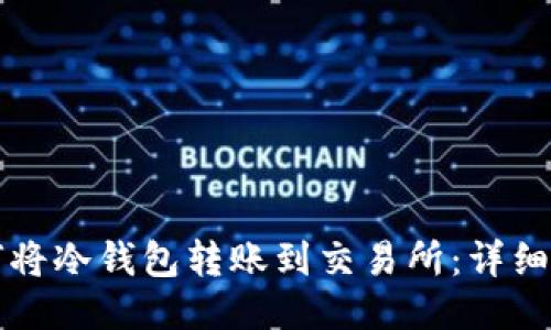 如何将冷钱包转账到交易所：详细指南
