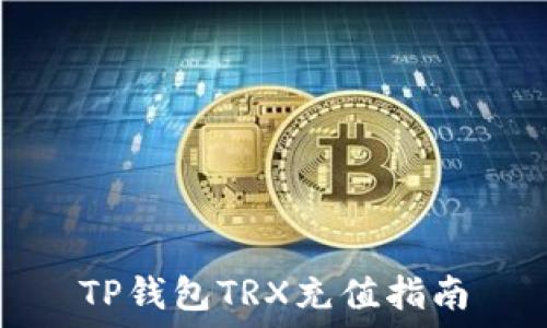   
TP钱包TRX充值指南