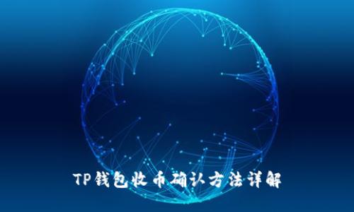 TP钱包收币确认方法详解