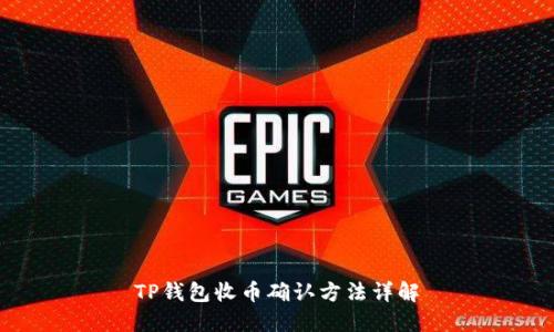TP钱包收币确认方法详解