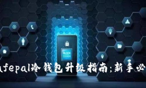 Safepal冷钱包升级指南：新手必读
