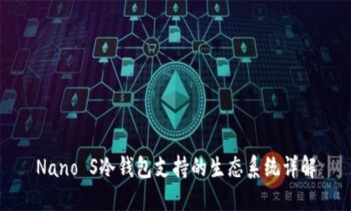 Nano S冷钱包支持的生态系统详解