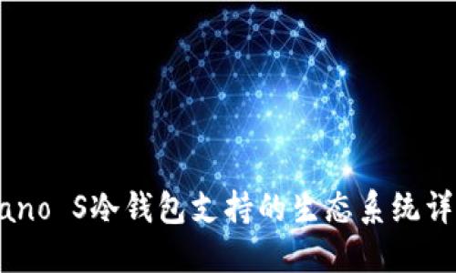 Nano S冷钱包支持的生态系统详解