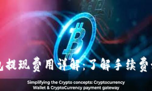  t p钱包提现费用详解：了解手续费如何计算