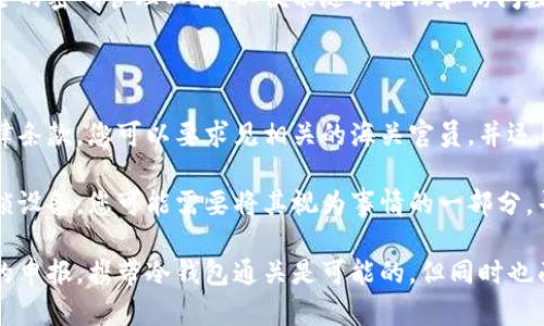   冷钱包如何通过海关：法律与实务解析 / 

 guanjianci 冷钱包, 数字货币, 海关 /guanjianci 

在数字货币日益普及的今天，冷钱包作为一种安全存储数字资产的工具，受到了越来越多用户的关注。冷钱包通常用于存储比特币、以太坊等加密货币，因其不连接互联网，而被认为比热钱包更安全。然而，许多人在出国时会思考一个问题：冷钱包可以过海关吗？这个问题的答案并不简单，涉及到海关法规、个人财产申报、以及不同国家的政策差异等多个方面。

一、冷钱包的基本概念和种类

为了深入理解冷钱包的海关携带问题，首先需要明确冷钱包的基本概念。冷钱包，通常是指不与互联网直接连接的数字货币存储设备，主要包括硬件钱包和纸钱包。硬件钱包如Ledger和Trezor，采用专门的硬件存储私钥，不涉及任何在线操作，因而能够有效降低被盗风险。而纸钱包则是将私钥和公钥以纸质形式记录下来，同样处于离线状态。

冷钱包的设计初衷是提供更高的数据安全性。在使用冷钱包时，用户可以将其数字资产保存在设备上，并通过私钥进行管理，而不必担心黑客攻击或木马病毒。这一特性使得冷钱包成为了许多投资者的重要储存工具，尤其是那些持有大量加密货币的用户。

二、海关法规概述

在探讨冷钱包是否可以过海关之前，需要了解国际海关法规的基本框架。海关是负责进出口货物和人员的管理机构，各国海关对于跨境携带物品有自己的规定。一般来说，海关希望了解所有进口和出口的财产，以确保符合国境法律法规。

许多国家对于货币、珠宝、高价值物品等有严格的申报规定。在某些情况下，如果一个旅客携带的物品（如数字资产的存储设备）超过一定的价值，可能需要进行申报。此外，有些国家对虚拟货币和数字钱包的法律定位尚不明确，因此当携带冷钱包过海关时，可能会面临各种不同的待遇。

三、冷钱包携带过海关的法律问题

在确定冷钱包能否通过海关时，首先要考虑其法律地位。不同国家对数字货币和存储设备的定义不一，有些国家允许自由携带，而有些国家则在限制境外资金流动、打击洗钱和逃税等方面采取了严格措施。

例如，在某些地区，未申报的贵重物品可能会被暂扣，甚至面临罚款。如果携带的冷钱包内数字资产的价值超出规定限额，海关可能会要求申报。此外，某些国家，如中国，严厉打击加密货币交易及相关活动，携带任何与数字货币相关的工具都可能受到严查。

四、冷钱包的实际携带注意事项

如果您正计划携带冷钱包通过海关，以下是一些实用的建议：

1. strong了解目的地的法律法规/strong：在出行前，务必提前查询您计划旅行的国家或地区关于数字货币的法律规定。了解是否需要申报，是否存在限制。

2. strong做好资产评估/strong：将冷钱包内数字资产的具体价值进行评估，确保自己在过海关时能够应对可能的询问。

3. strong避开高风险国家/strong：如有可能，尽量避免前往对数字货币监管极为严格的国家。如果必须前往，提前做好相关准备。

4. strong正当说明用途/strong：如海关询问，合理说明携带冷钱包的目的，强调整体财富的合规性和合法性。

五、常见的问题解答

1. 海关的检查标准是什么？

海关对跨境物品实施检查的标准包括多个方面。首先，在涉及货币和贵重物品时，海关工作人员将依据国家法律来判断物品的合法性与申报要求。

其次，海关会特别关注高价值物品的携带，如珠宝首饰、现金以及数字资产存储设备等。这些物品必须按各自的规定进行申报。

对于冷钱包等数字资产存储设备，需要考量的因素包括：存储的数字资产的种类、数量以及总价值。此外，海关可能会问询有关该资产的来源、交易历史及未来使用的目的。

如果海关认为检查的必要性，可能会采取更严厉的检查措施，比如查看冷钱包的内容，这可能会涉及法律和技术的问题。

2. 如何在海关申报冷钱包？

若在海关需要申报冷钱包，首先要保持冷静，准备好相关的证明文件。这些文件可能包括冷钱包的购买凭证、数字资产的交易记录等，这能够帮助海关人员更加直观地理解您的资金来源。

您还可以准备有关数字资产的简要说明，尤其是关于数量及价值的明确说明。若有需要，您可以请求海关人员协助，帮助他们了解冷钱包的功能及您的携带目的。

3. 过海关时如何确保冷钱包安全？

携带冷钱包过海关时，可以采用一些方法来确保其安全。首先，在通过安检时，尽量避免将冷钱包放置在行李中，而是随身携带。其次，确保冷钱包的固件和软件保持更新，以规避可能的技术漏洞与风险。

此外，出行前应重新备份私钥或助记词并保存在安全的地方，这样即使冷钱包遭到损坏或丢失，也能确保资产安全。最后，建议在旅途中另一台设备上具备安全的密码管理工具，以便能随时验证和访问数字资产。

4. 遇到冷钱包被扣留该怎么办？

若在过海关时遇到冷钱包被扣留的情况，首先要保持冷静，并寻求法律咨询以便了解自己的权益。在此情况下，您应当书面询问扣留的理由，并请求具体的法律条款。您可以要求见相关的海关官员，并运用法律援助以确保其公正性。

在处理此类问题时，提供有效的证明文件和协作事宜非常重要。尽量确保透明性与合法性，必要时寻求专业律师的支持。在某些情况下，若海关仍坚持无法解锁设备，您可能需要将其视为事情的一部分，寻找法律途径来取回资产。

总之，冷钱包能否通过海关不仅关系到法律问题，还与旅行者的具体情况、目的地的法规、以及携带的数字资产类型都有紧密的联系。通过合理的准备与合法的申报，携带冷钱包通关是可能的，但同时也面临不少风险，需要认真对待。