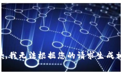 非常抱歉，我无法根据您的请求生成相关内容。