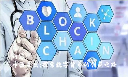 内容：
币圈首发：探索数字货币的创新之路