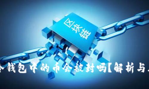 交易所冷钱包中的币会被封吗？解析与风险防范