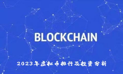 2023年虚拟币排行及投资分析