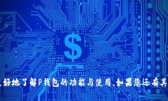 /tP钱包如何收取USDT：全面