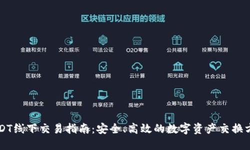 USDT线下交易指南：安全、高效的数字资产交换方式