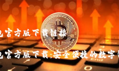 小狐钱包官方版下载链接

小狐钱包官方版下载：安全便捷的数字钱包选择