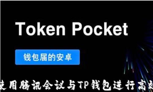 
如何使用腾讯会议与TP钱包进行高效协作
