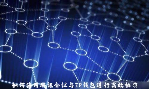 
如何使用腾讯会议与TP钱包进行高效协作