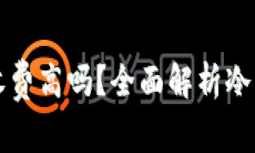 虚拟货币冷钱包收费高吗？全面解析冷钱包的成本与选择