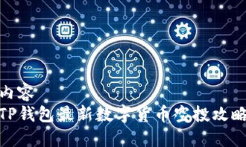 内容
TP钱包最新数字货币空投攻略