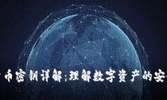 数字货币密钥详解：理解