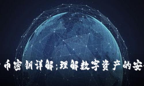 数字货币密钥详解：理解数字资产的安全基础