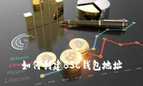 如何创建BSC钱包地址