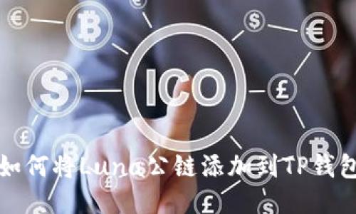 如何将Luna公链添加到TP钱包