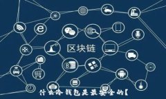   什么冷钱包是最安全的？