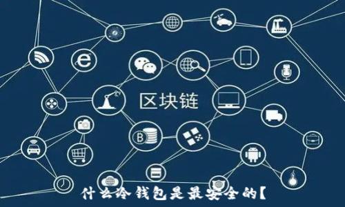   
什么冷钱包是最安全的？