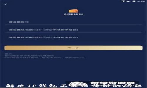 
解决TP钱包不显示薄饼的问题