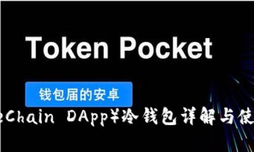 VDS（VeChain DApp）冷钱包详解与使用指南