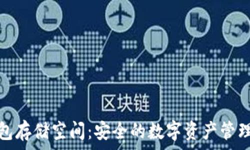   
冷钱包存储空间：安全的数字资产管理方案