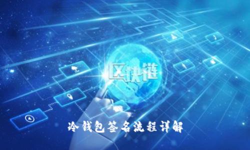 冷钱包签名流程详解