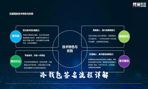 冷钱包签名流程详解