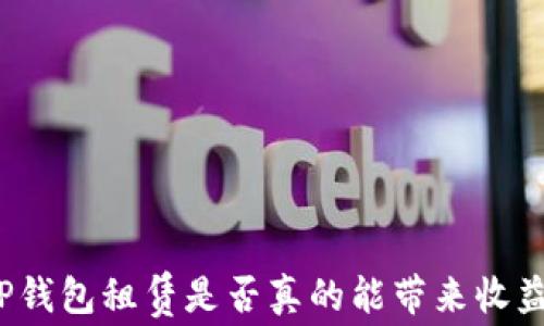 
TP钱包租赁是否真的能带来收益？