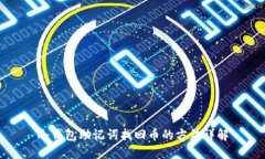 冷钱包助记词找回币的方