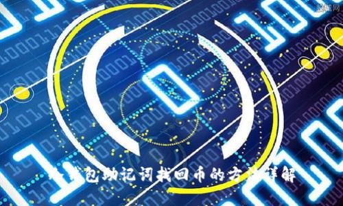 冷钱包助记词找回币的方法详解