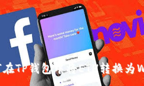 :
如何在TP钱包中将ETH转换为WETH